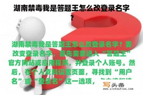 湖南禁毒我是答题王怎么改登录名字？