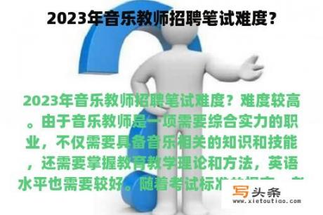 2023年音乐教师招聘笔试难度？