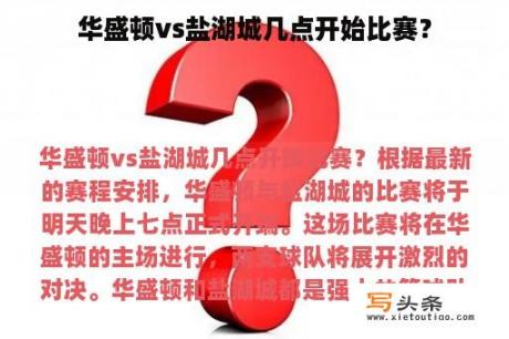 华盛顿vs盐湖城几点开始比赛？