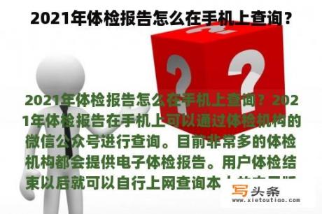 2021年体检报告怎么在手机上查询？