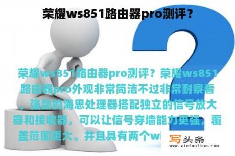 荣耀ws851路由器pro测评？