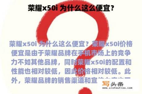 荣耀x50i 为什么这么便宜？