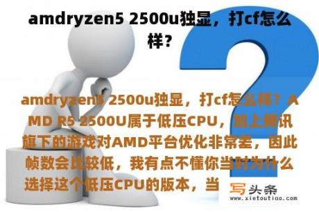 amdryzen5 2500u独显，打cf怎么样？