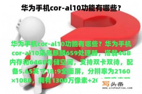 华为手机cor-al10功能有哪些？