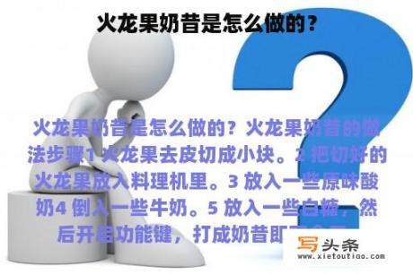 火龙果奶昔是怎么做的？