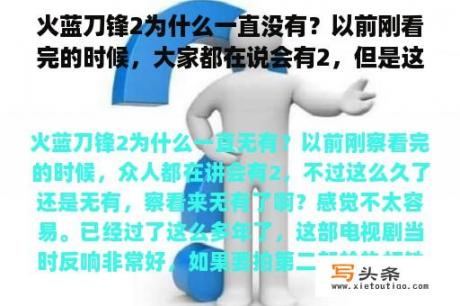 火蓝刀锋2为什么一直没有？以前刚看完的时候，大家都在说会有2，但是这么久了还是没有，看来没有了啊？