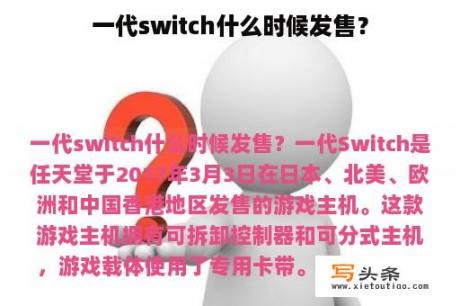 一代switch什么时候发售？