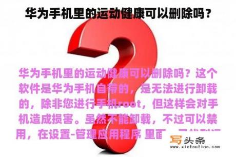 华为手机里的运动健康可以删除吗？