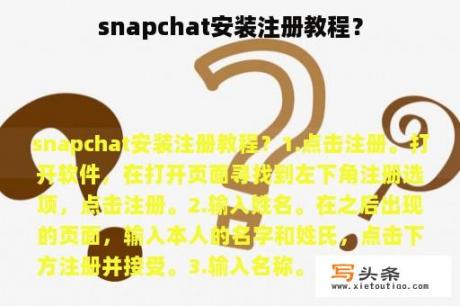 snapchat安装注册教程？