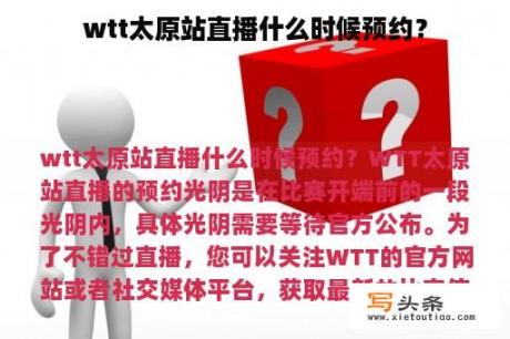 wtt太原站直播什么时候预约？