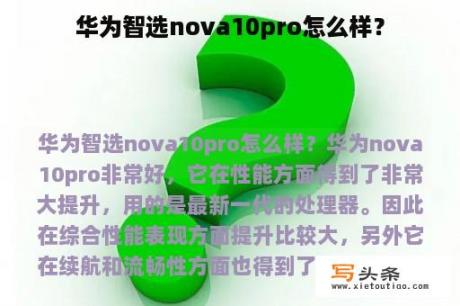 华为智选nova10pro怎么样？