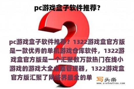 pc游戏盒子软件推荐？