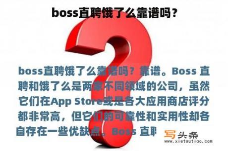 boss直聘饿了么靠谱吗？