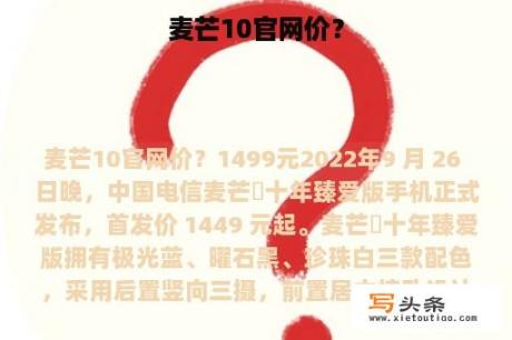 麦芒10官网价？