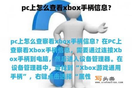 pc上怎么查看xbox手柄信息？