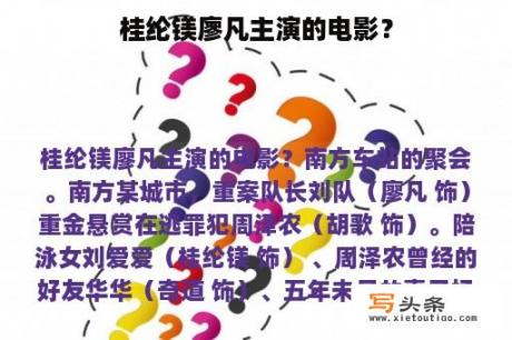 桂纶镁廖凡主演的电影？