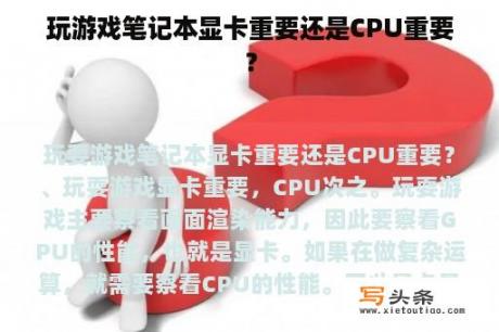 玩游戏笔记本显卡重要还是CPU重要？