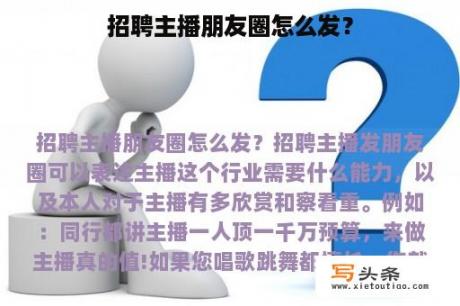 招聘主播朋友圈怎么发？