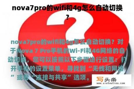 nova7pro的wifi和4g怎么自动切换？