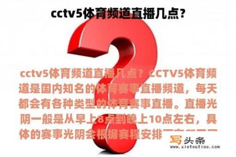 cctv5体育频道直播几点？