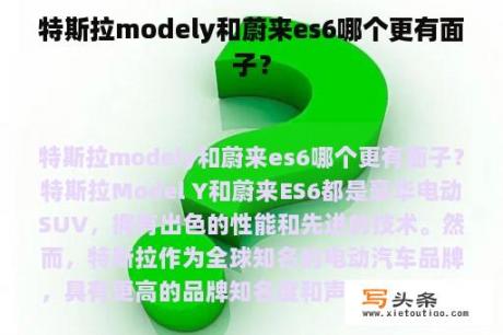 特斯拉modely和蔚来es6哪个更有面子？