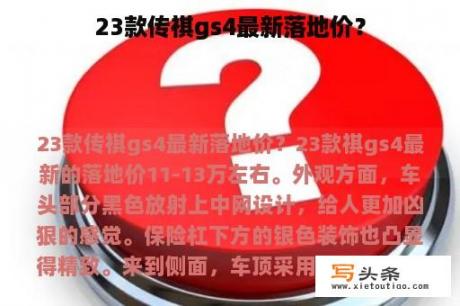 23款传祺gs4最新落地价？