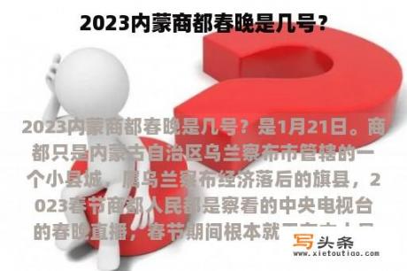 2023内蒙商都春晚是几号？