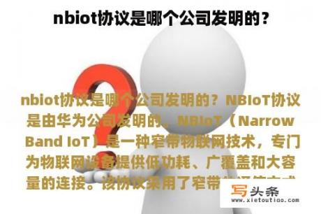 nbiot协议是哪个公司发明的？