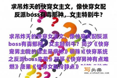 求吊炸天的快穿女主文，像快穿女配反派boss有毒那种，女主特别牛？