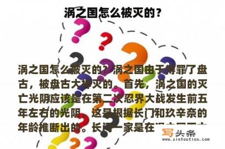 涡之国怎么被灭的？