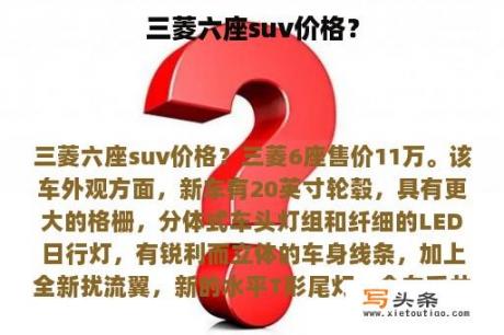 三菱六座suv价格？