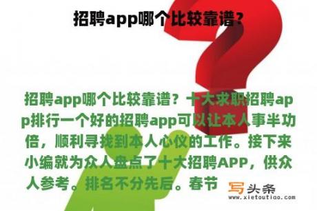 招聘app哪个比较靠谱？