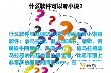 什么软件可以听小说？