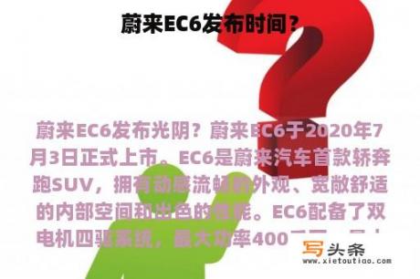 蔚来EC6发布时间？