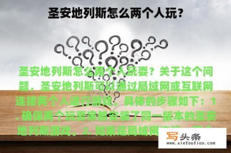 圣安地列斯怎么两个人玩？