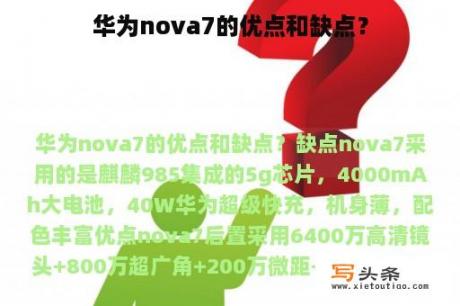 华为nova7的优点和缺点？