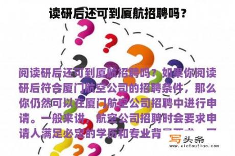 读研后还可到厦航招聘吗？