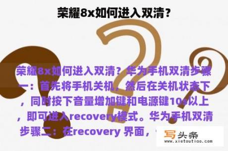 荣耀8x如何进入双清？