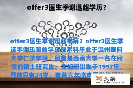 offer3医生季谢迅超学历？