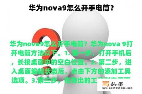 华为nova9怎么开手电筒？