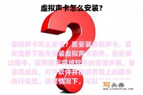 虚拟声卡怎么安装？