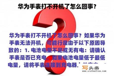 华为手表打不开机了怎么回事？