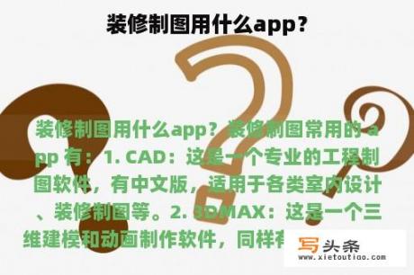 装修制图用什么app？