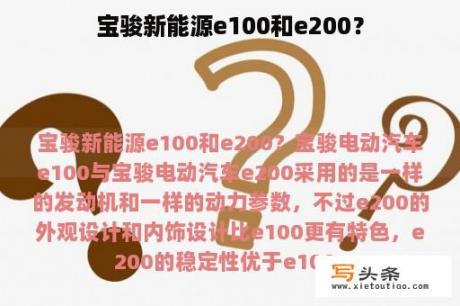 宝骏新能源e100和e200？