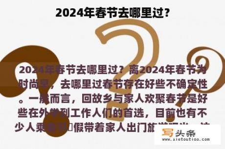 2024年春节去哪里过？