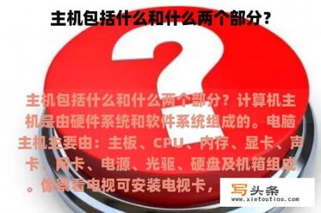 主机包括什么和什么两个部分？