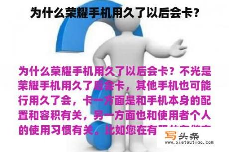 为什么荣耀手机用久了以后会卡？