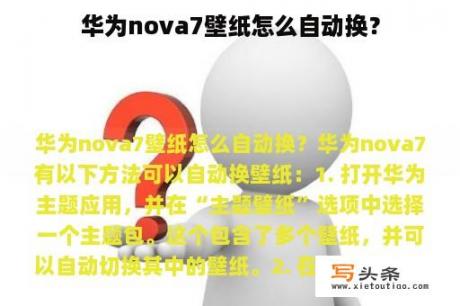 华为nova7壁纸怎么自动换？