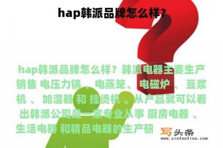 hap韩派品牌怎么样？