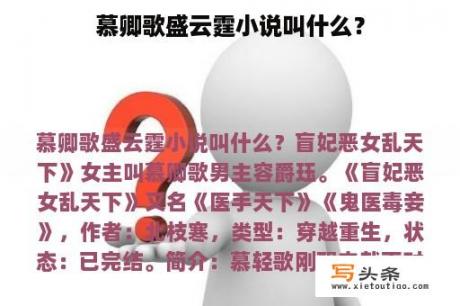 慕卿歌盛云霆小说叫什么？